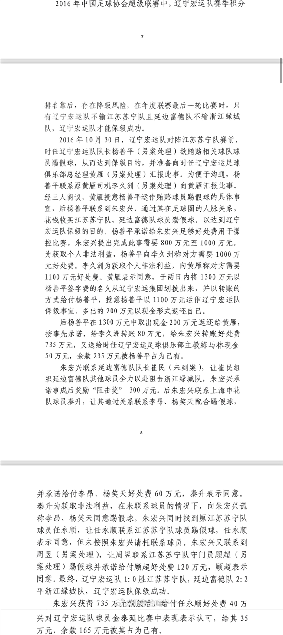網(wǎng)傳判決書：遼足16年運(yùn)作保級(jí)花1300萬，楊善平吞235萬&秦升60萬