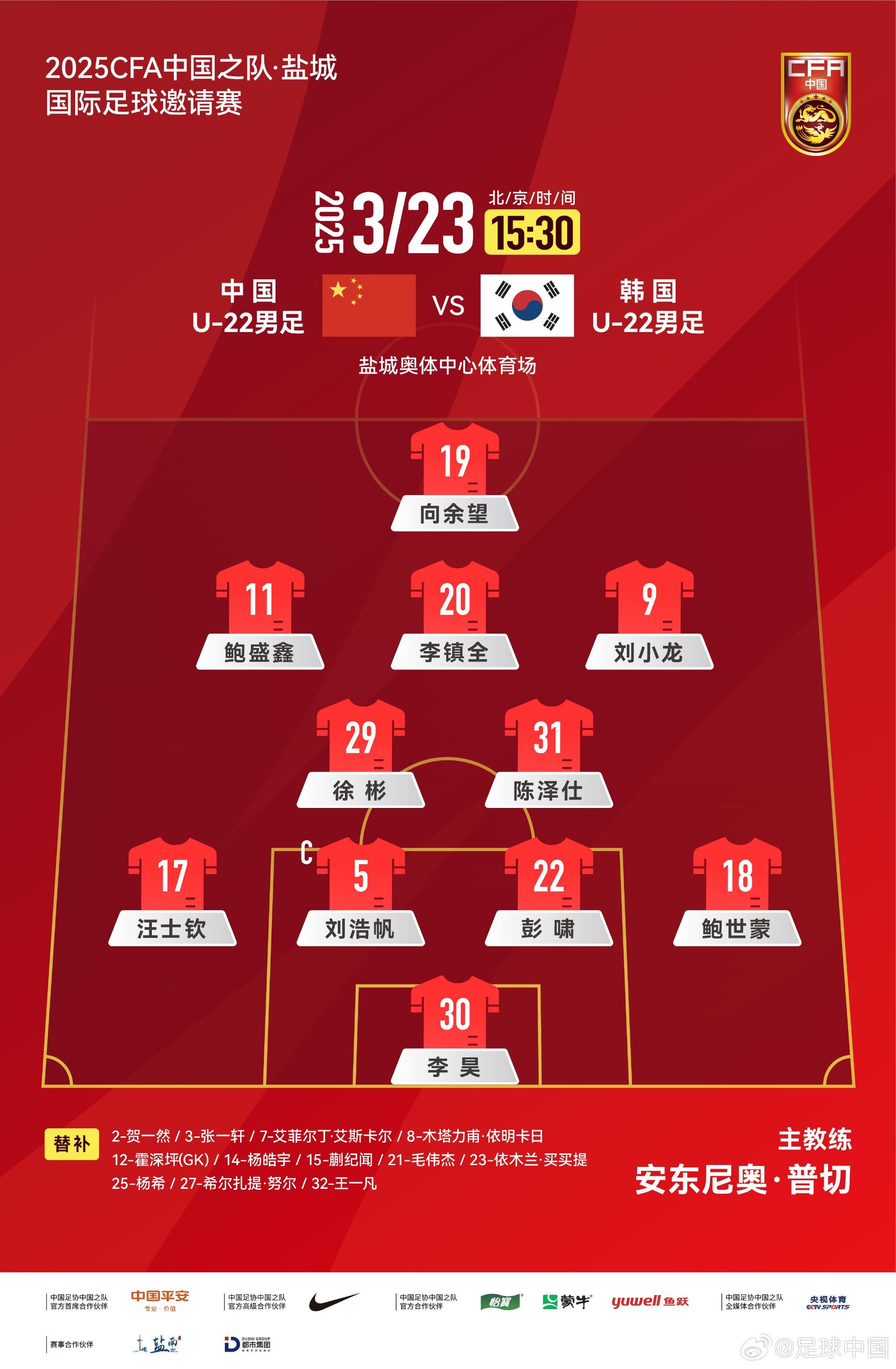 U22國足vs韓國首發(fā)：汪士欽、徐彬首發(fā)，依木蘭、蒯紀(jì)聞替補(bǔ)