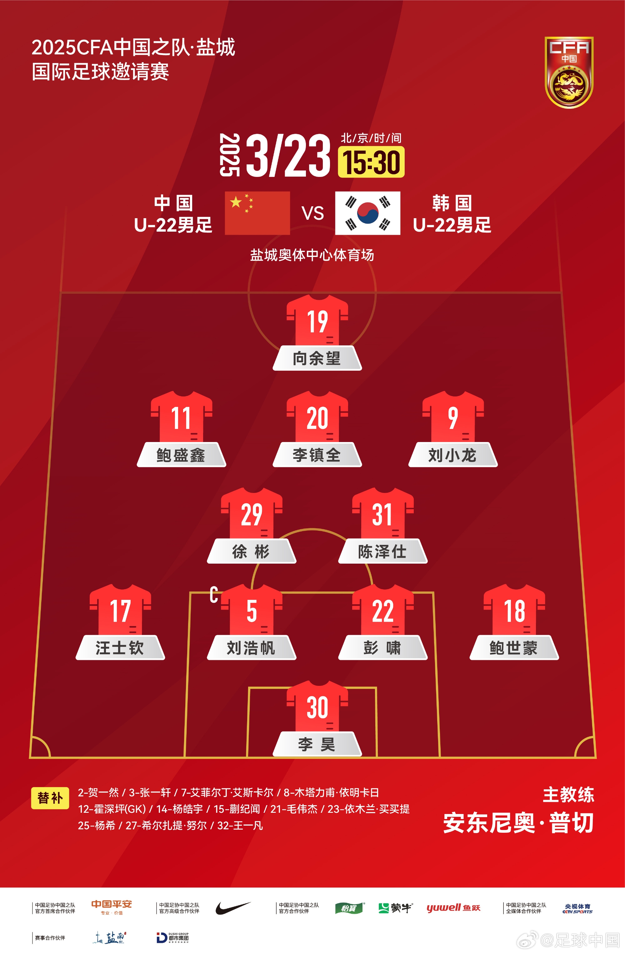 鹽城四國賽，中國U-22男足對陣韓國U-22男足，中國隊首發(fā)陣容
