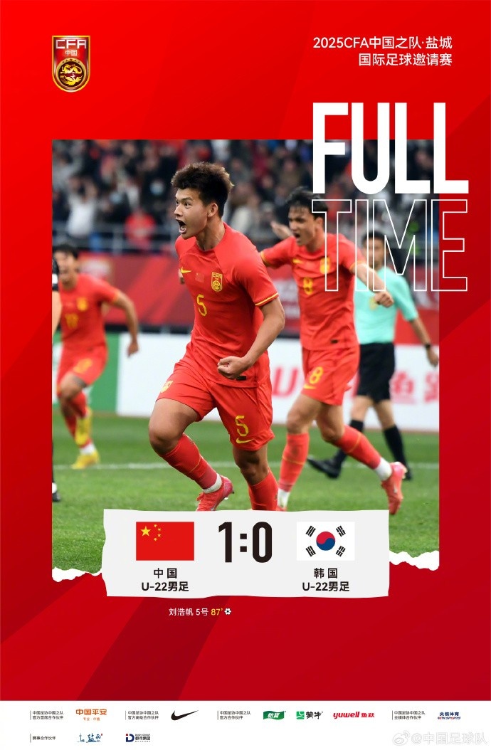 劉浩帆第87分鐘制勝進球，U-22中國男足1:0戰(zhàn)勝U-22韓國男足