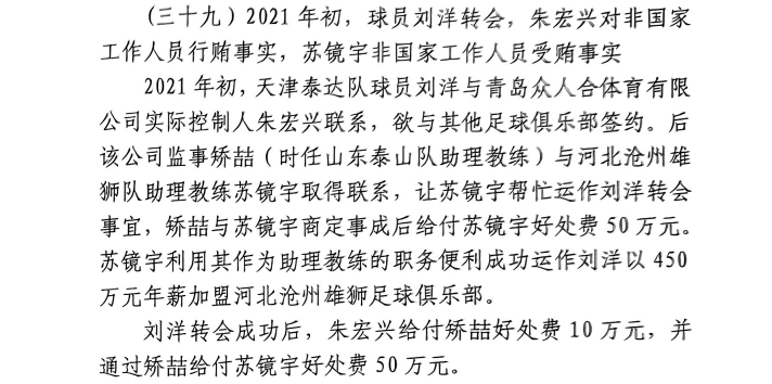 網(wǎng)傳判決書(shū)：滄州助教收50萬(wàn)運(yùn)作泰達(dá)劉洋轉(zhuǎn)會(huì)，新合同年薪450萬(wàn)