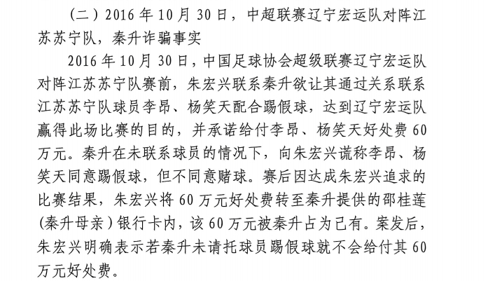 網(wǎng)傳判決書(shū)：秦升未聯(lián)系李昂、楊笑天謊稱(chēng)其同意踢假球，騙取60萬(wàn)