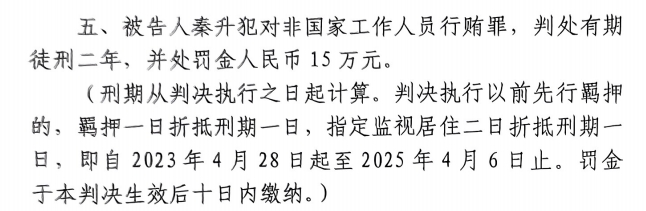 4月6日釋放！網(wǎng)傳秦升被判2年罰款15萬，沒收行賄違法所得90萬
