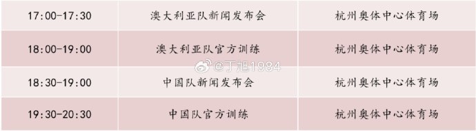 記者：國足明天18:30舉行新聞發(fā)布會，19:30官方訓(xùn)練