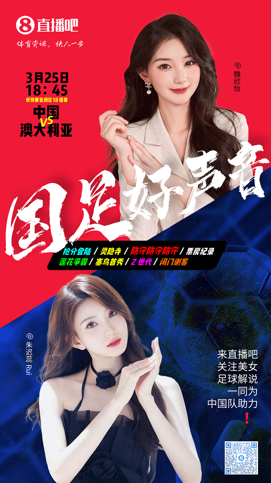 18:45等你！美女解說(shuō)魏欣怡&朱遲蕊陪你看國(guó)足vs澳大利亞，送獎(jiǎng)品