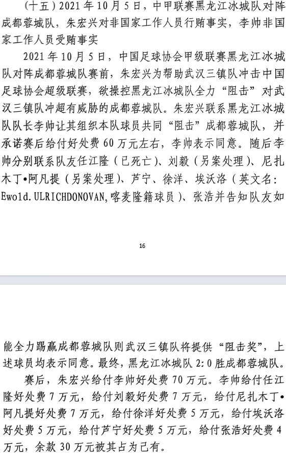 網(wǎng)傳判決書：21年有人助三鎮(zhèn)升超，給黑龍江冰城球員70萬狙擊蓉城