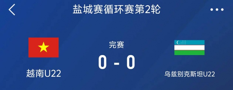 鹽城邀請賽：越南U22以0-0戰(zhàn)平烏茲別克斯坦U22，下輪對陣中國隊