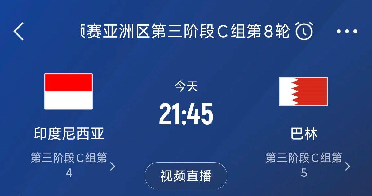 爭4之戰(zhàn)！印尼巴林首回合戰(zhàn)平本輪正面交鋒，加上國足3隊(duì)均為6分
