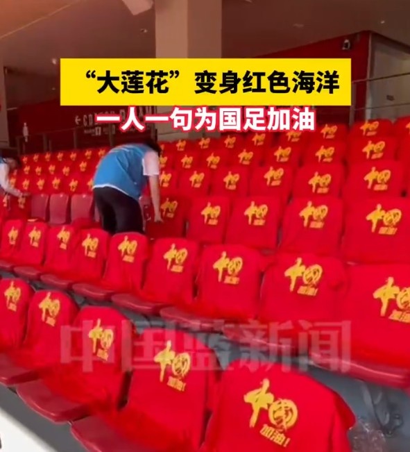 國(guó)足主場(chǎng)座位擺滿寫有“中國(guó)”字樣的助威服，觀眾席變紅色海洋