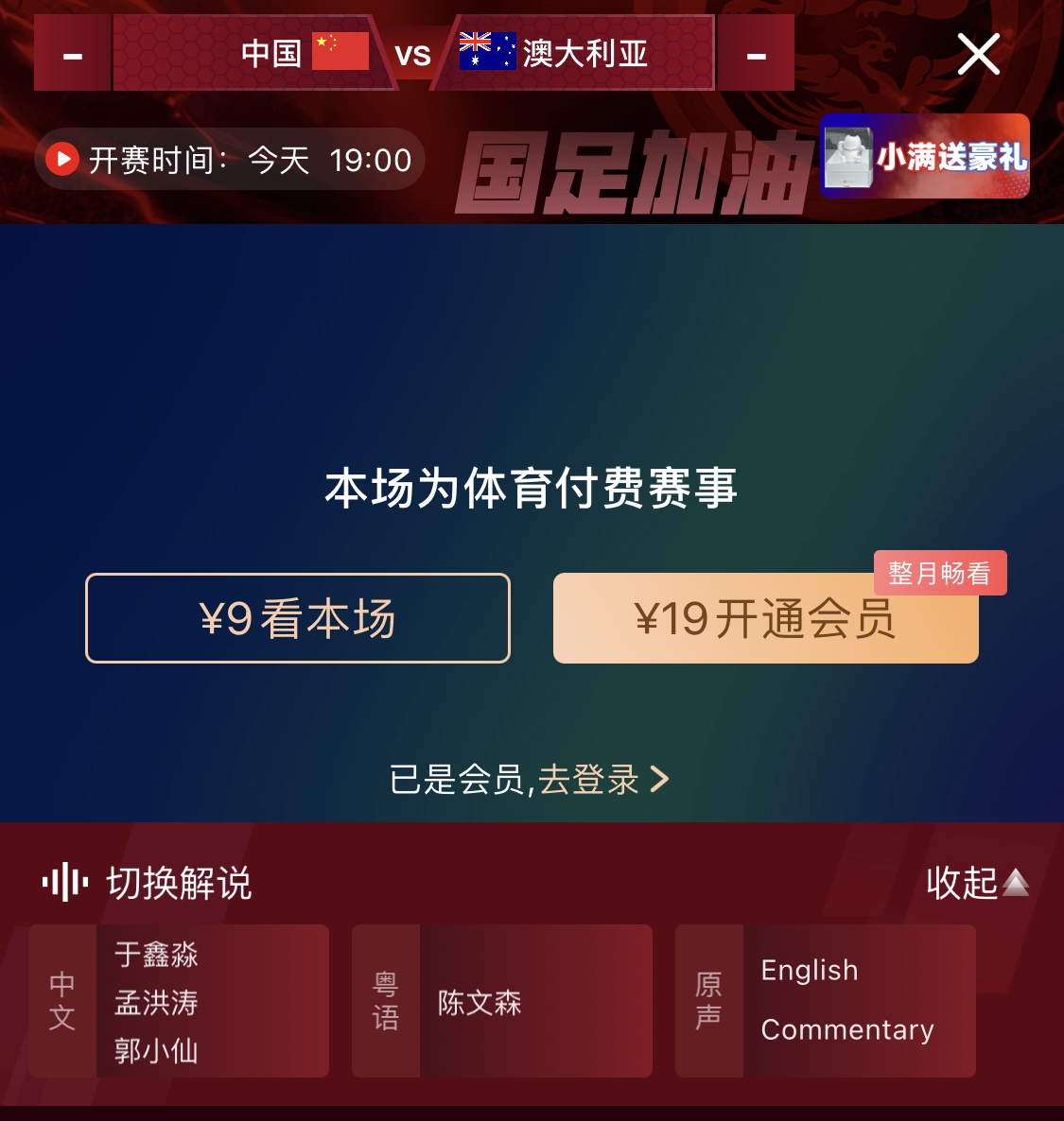 依舊付費(fèi)！轉(zhuǎn)播方顯示，國(guó)足今晚戰(zhàn)澳大利亞單場(chǎng)9元觀看