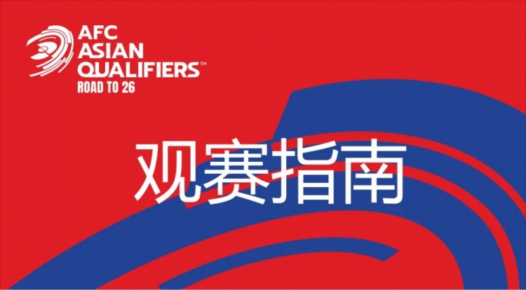 國足vs澳大利亞觀賽指南：下午4點開始檢票，晚上7點30分停止檢票