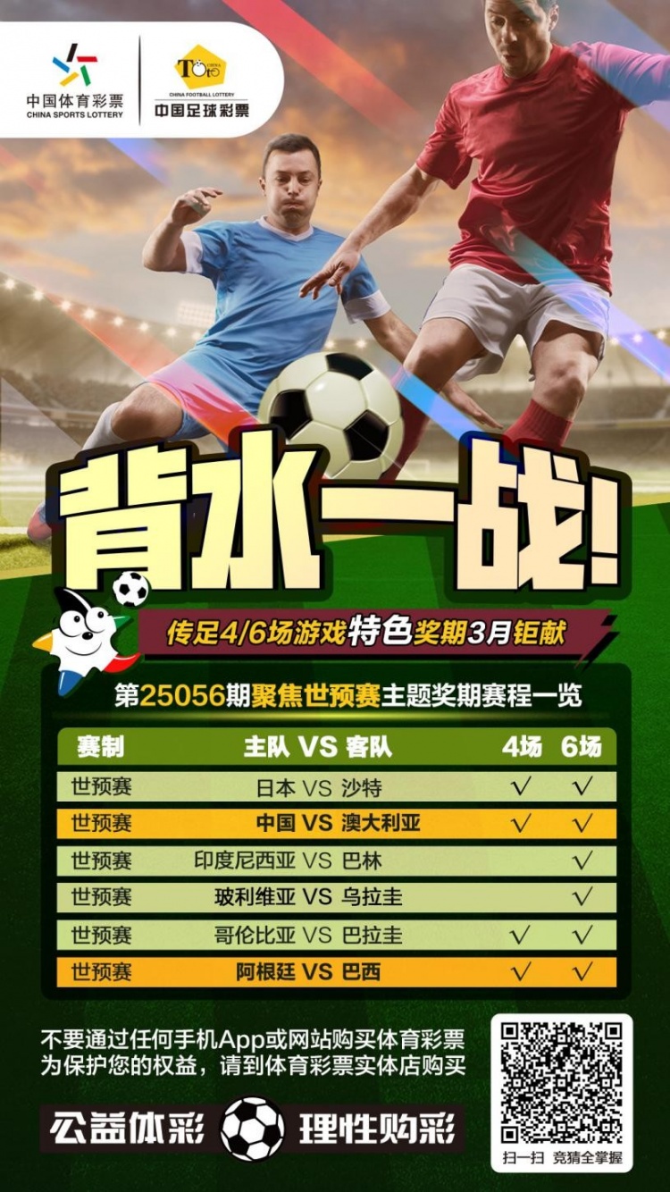 國(guó)足背水一戰(zhàn)！傳足特色獎(jiǎng)期第25056期聚焦世預(yù)賽