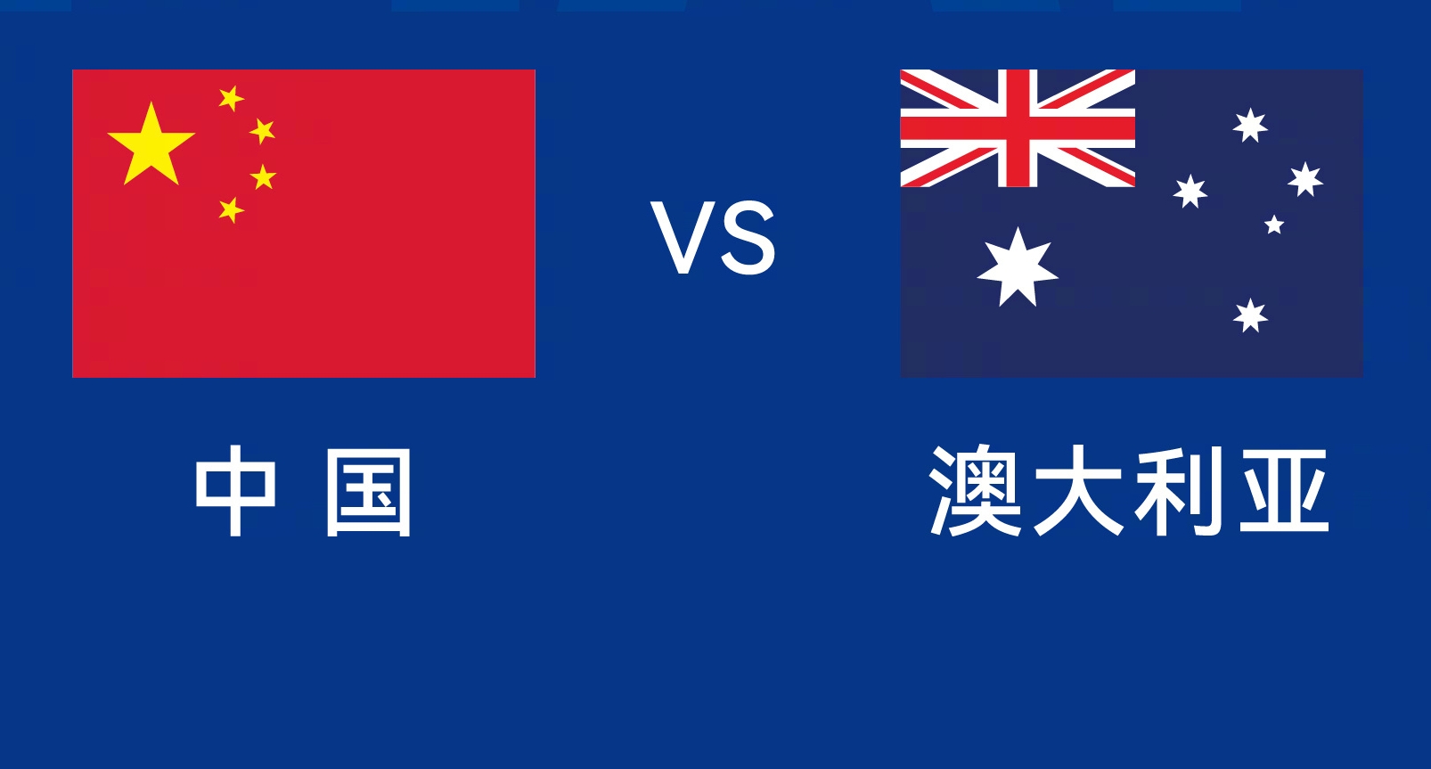 能否改命？國足今晚若不勝，將創(chuàng)對澳大利亞歷史最長不勝紀錄