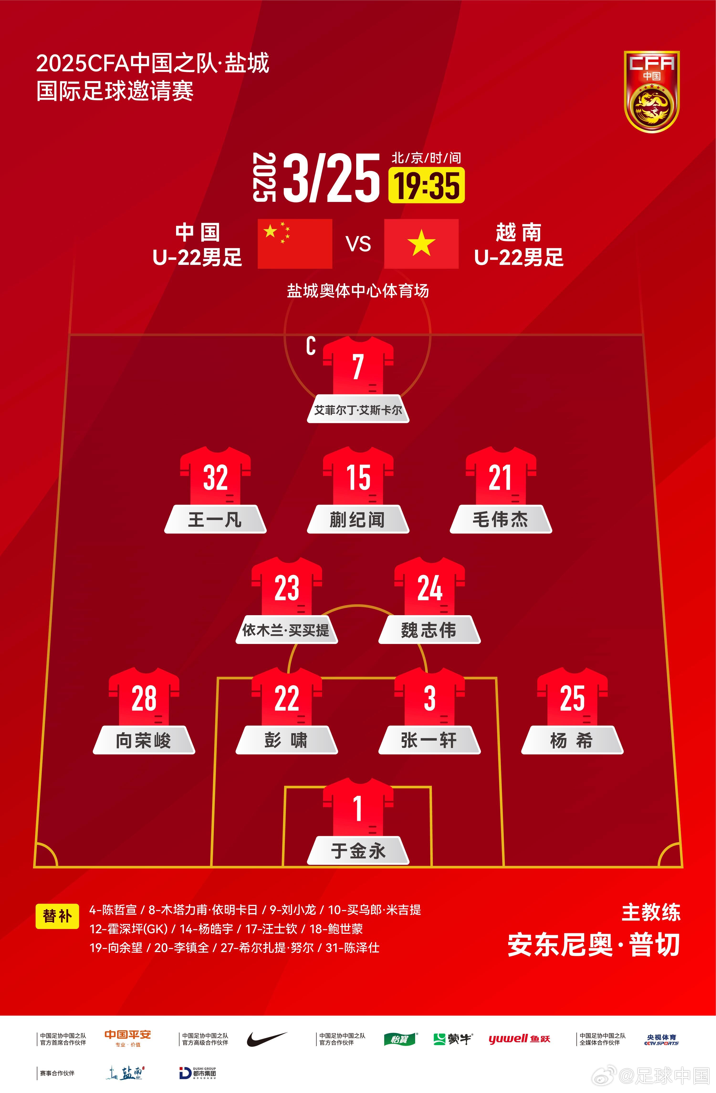 6名U20小將先發(fā)！U22國(guó)足vs越南首發(fā)：蒯紀(jì)聞、依木蘭毛偉杰先發(fā)