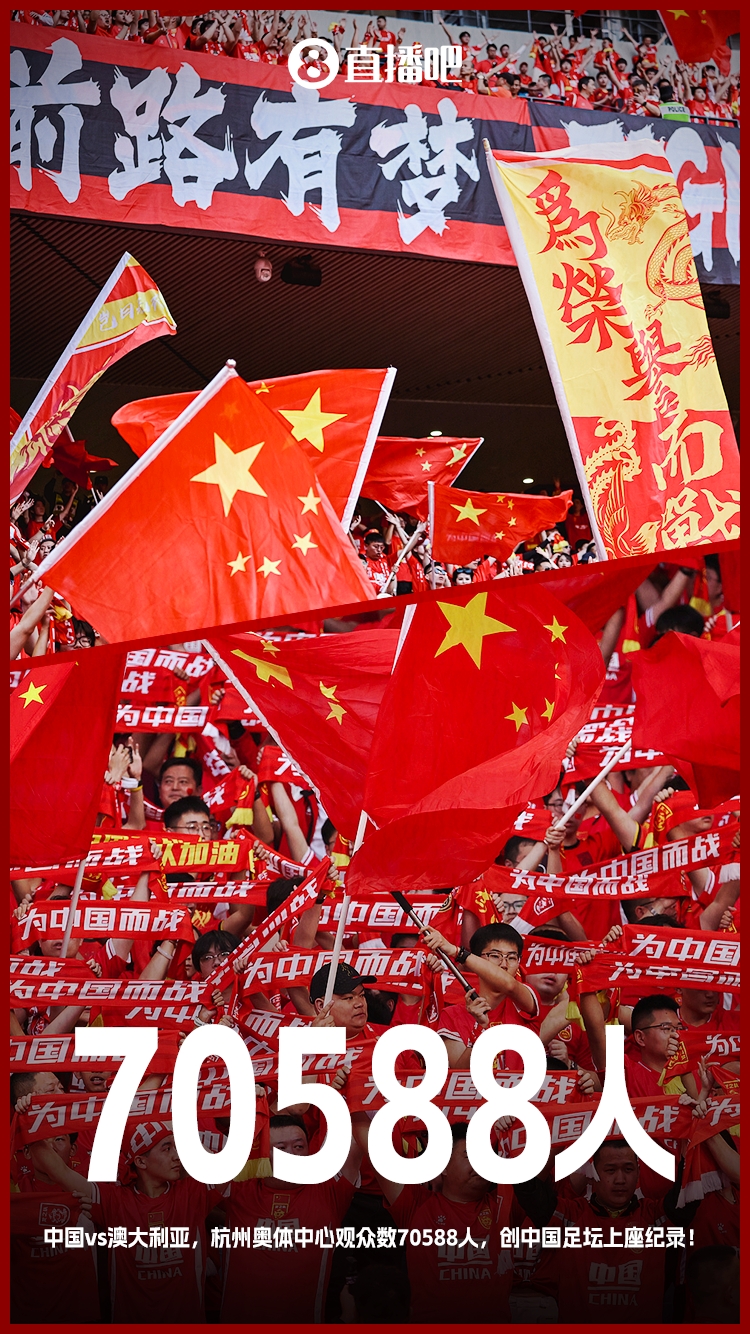 打破中國(guó)足壇歷史上座紀(jì)錄！國(guó)足vs澳大利亞現(xiàn)場(chǎng)觀眾70588人！