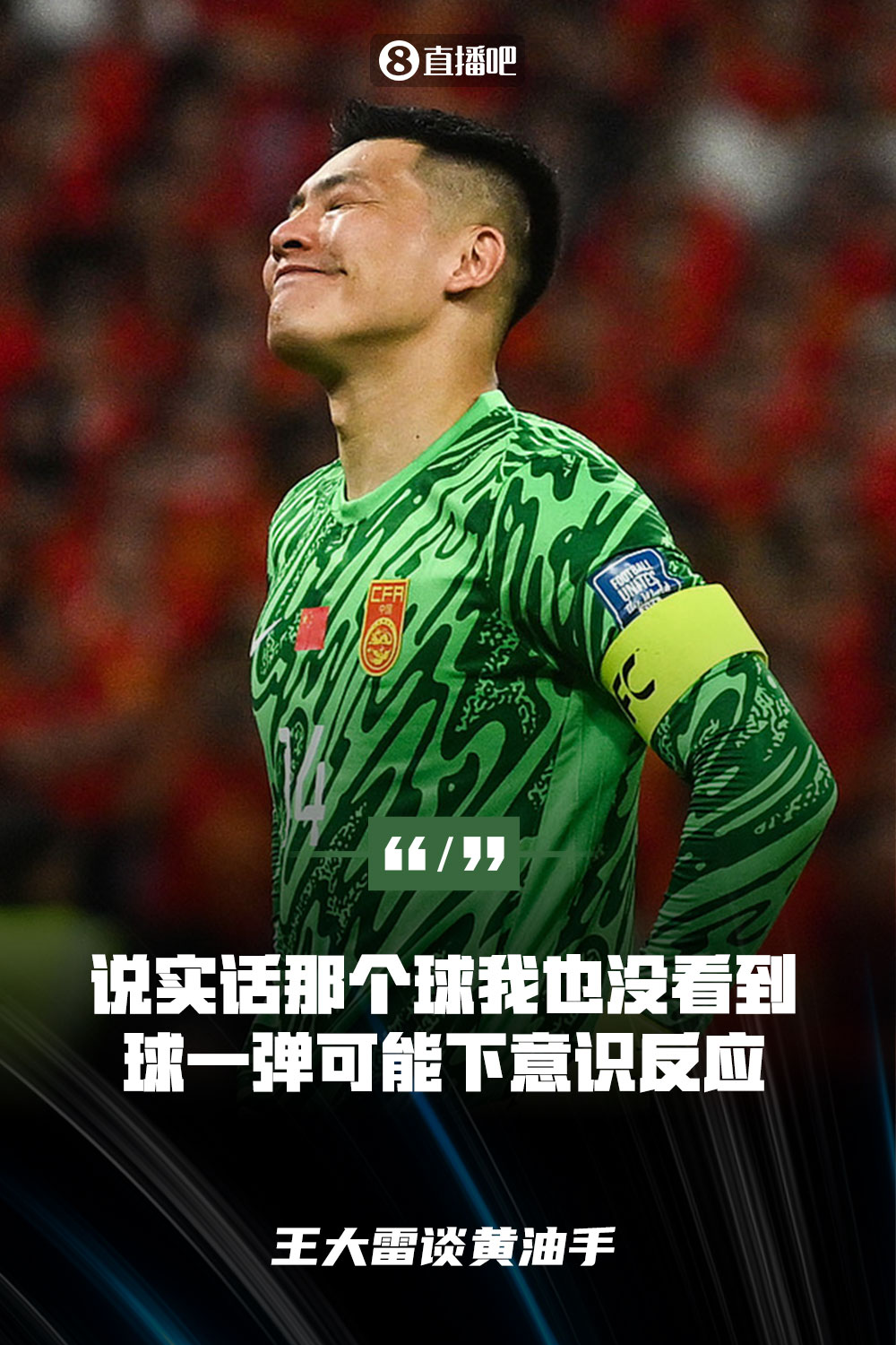 王大雷談黃油手：說實話那個球我也沒看到，球一彈可能下意識反應