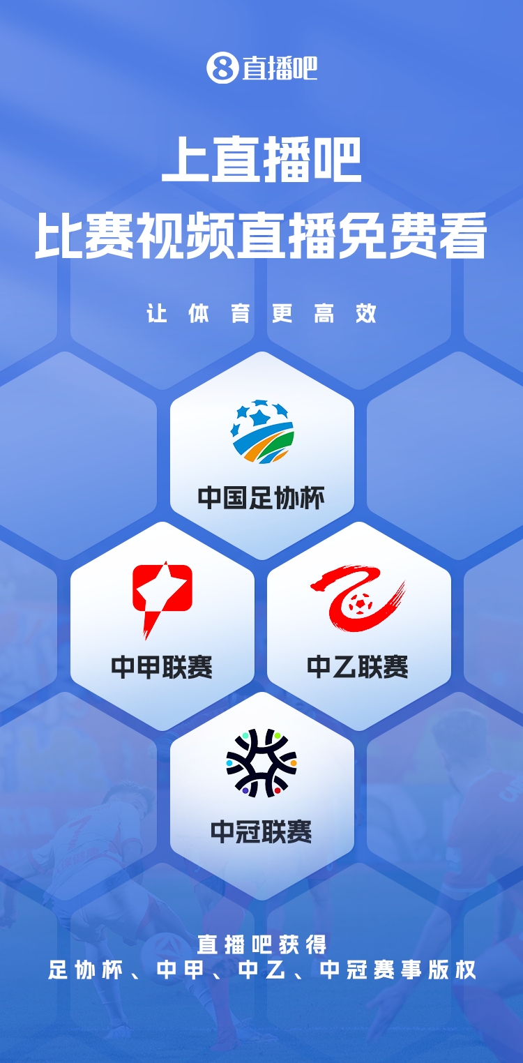 官宣！直播吧獲足協(xié)杯、中甲、中乙、中冠賽事版權(quán)，免費視頻直播