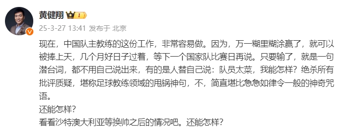 黃健翔：國足主教練工作非常容易做，萬一糊里糊涂贏了就被捧上天
