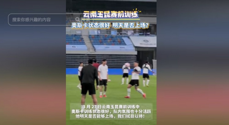 明天能否上演賽季首秀？云南媒體：奧斯卡訓(xùn)練狀態(tài)很好