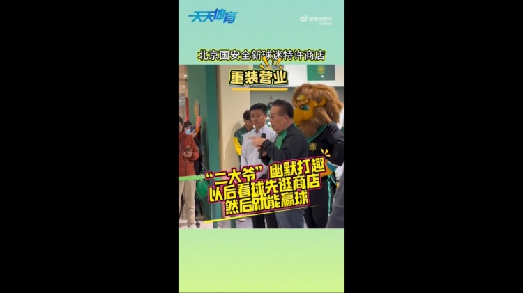 京媒：國安球迷特許商店重裝營業(yè)，曹永競、張源出席剪彩儀式