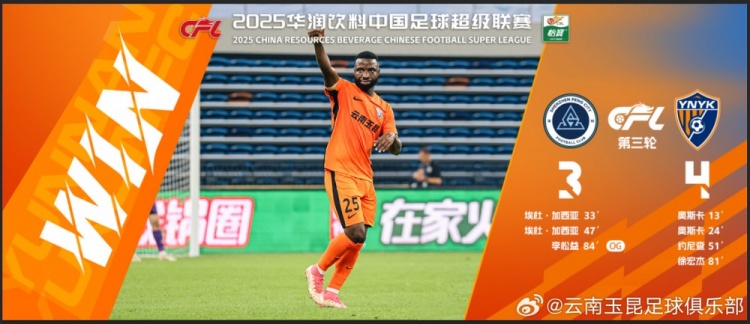 中超第3輪云南玉昆以4比3擊敗對手，這是云南足球的歷史中超首勝