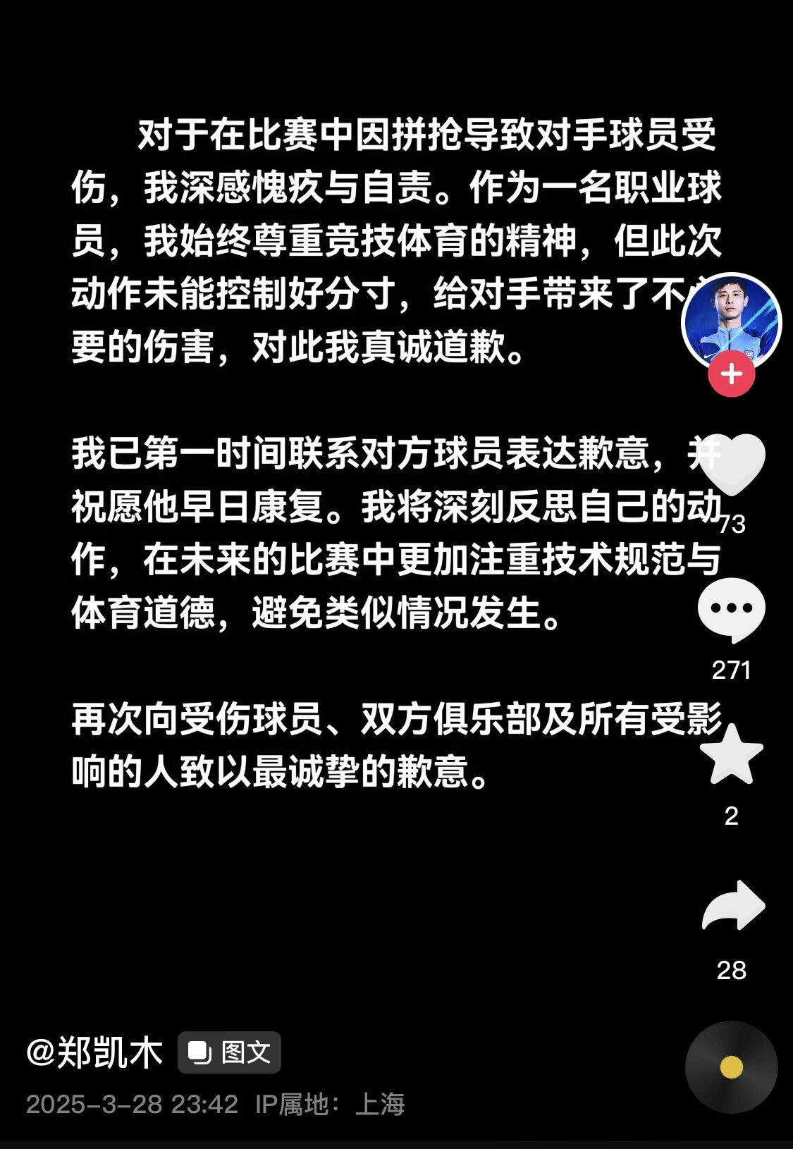真假？名為“鄭凱木”的賬號為踩踏王鈺棟腳踝致歉，但ip在上海
