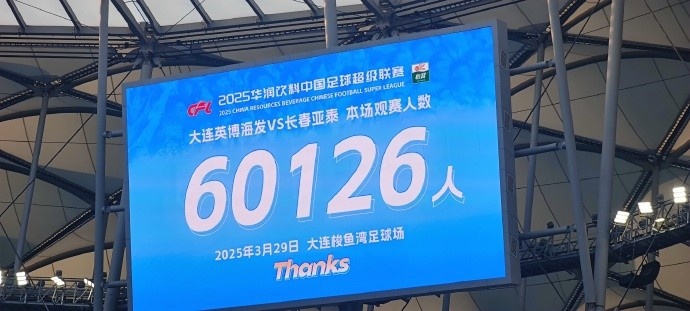 中超第一主場(chǎng)？！大連英博隊(duì)史中超首個(gè)主場(chǎng)球迷破6萬(wàn)，歷史第2高