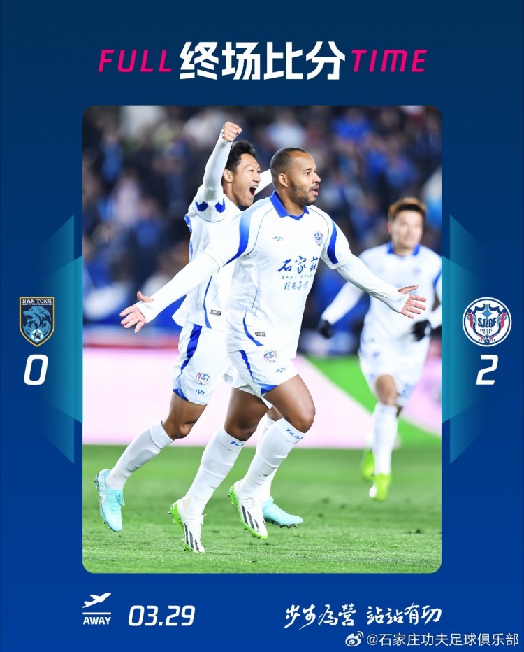 石家莊功夫2-0客場勝南通支云，奧拉維奧世界波、安屹斐鎖定勝局