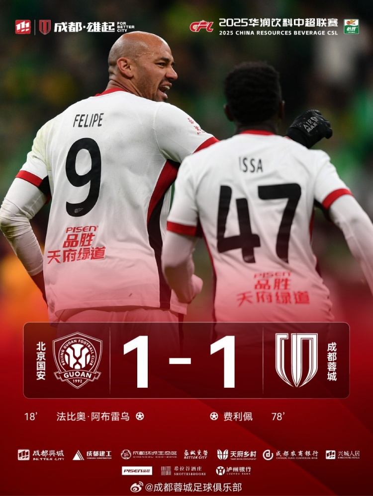 今晚成都蓉城遠(yuǎn)征北京工體對(duì)陣北京國安，最終1-1戰(zhàn)平對(duì)手
