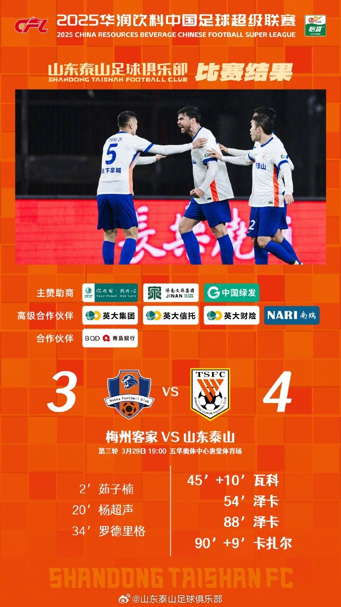 從0-3到4-3，這是一場彰顯堅韌不拔泰山足球精神的戰(zhàn)斗！