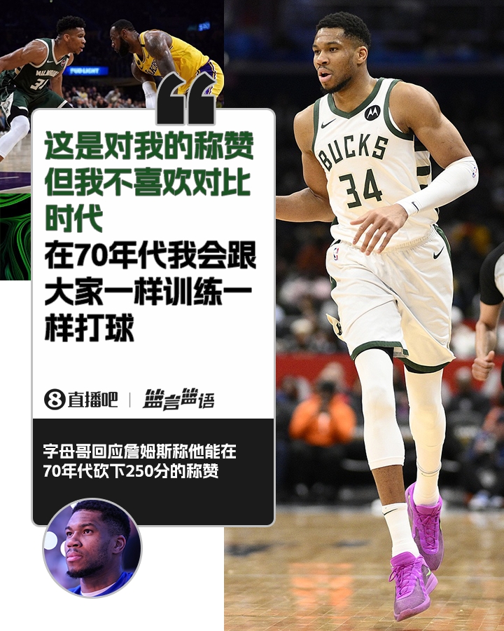 70年代砍250分？字母哥：不喜歡對(duì)比時(shí)代 在70年代我會(huì)跟大家一樣