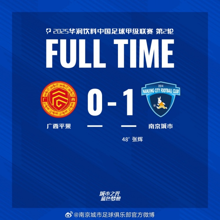 南京城市客場(chǎng)1-0戰(zhàn)勝?gòu)V西平果！聯(lián)賽首勝，將三分帶回家！