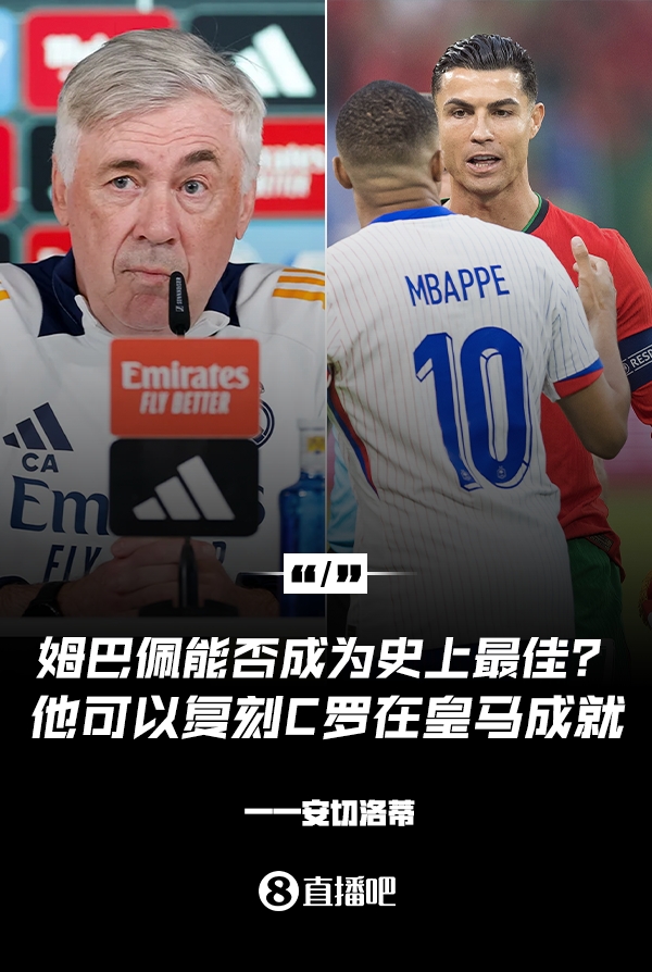 姆巴佩會(huì)成為史上最佳嗎？安帥：很難，他能實(shí)現(xiàn)C羅在皇馬的成就