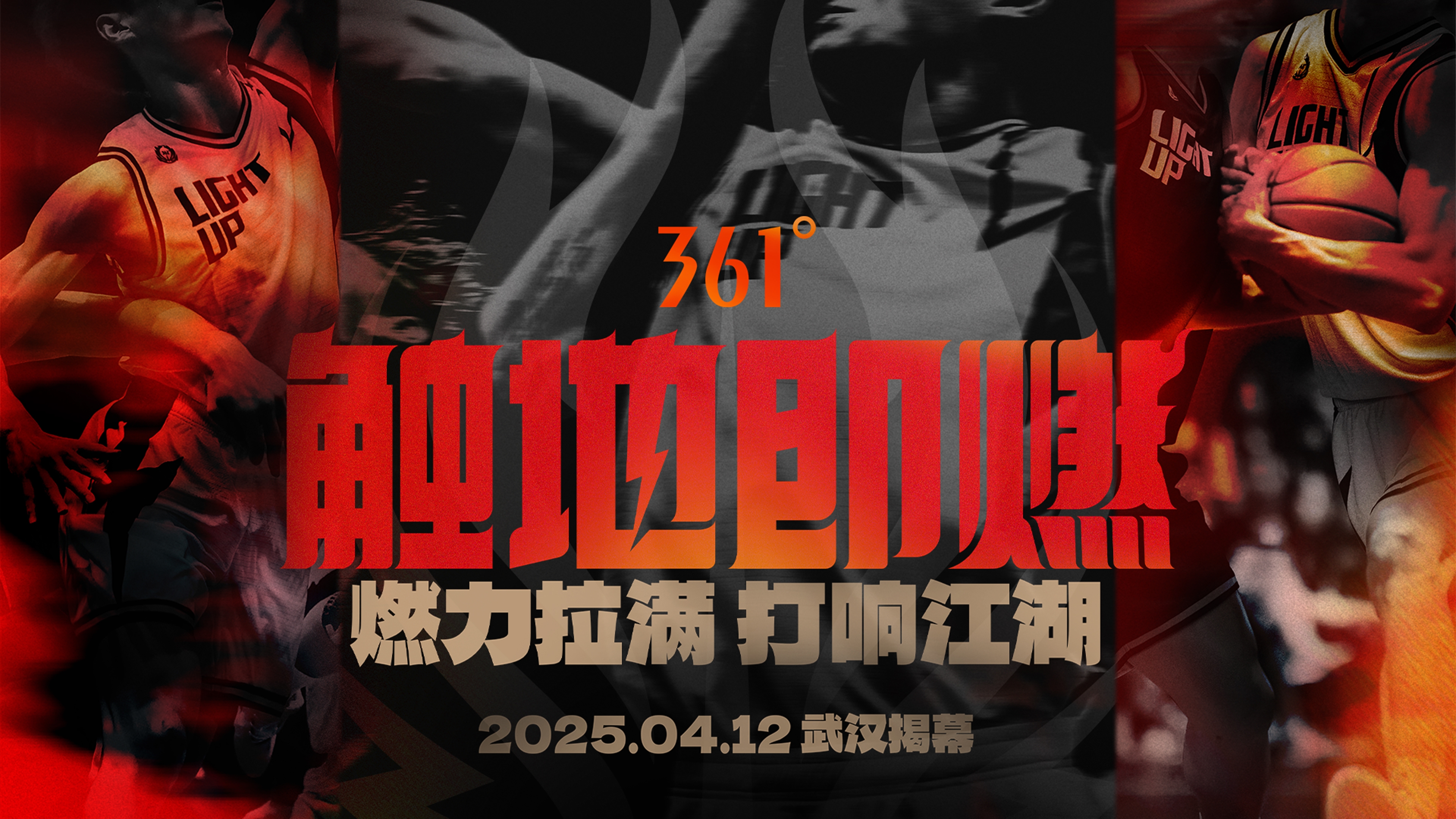 「觸地即燃」新賽季！江湖重逢！燃力拉滿！4月12日中國武漢揭幕