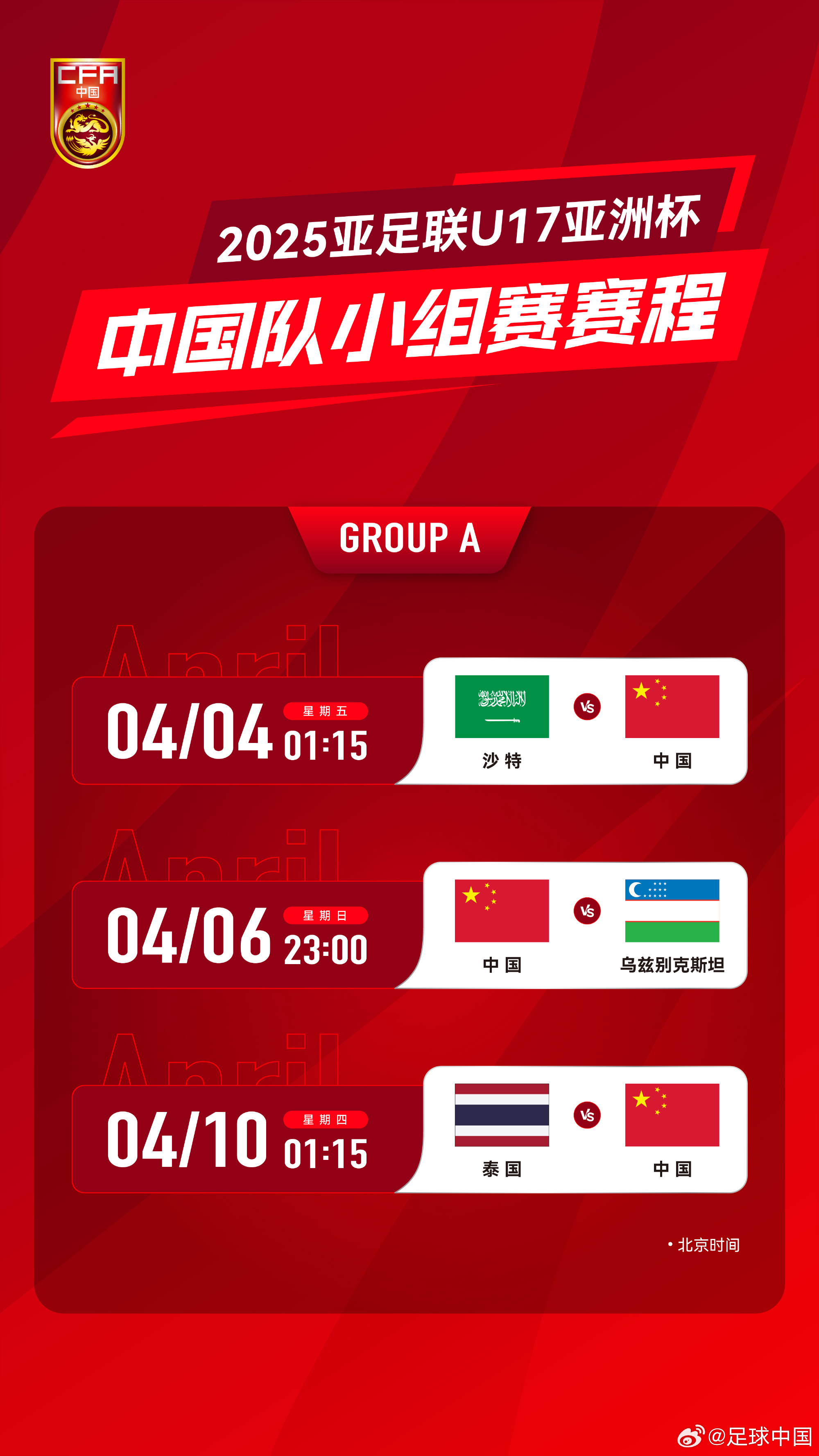沖擊世少賽！U17亞洲杯4月4日開始，愛奇藝獨(dú)播＆央視無轉(zhuǎn)播計(jì)劃